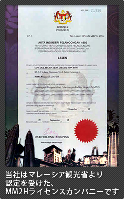 当社はマレーシア観光省より認定を受けたMM2Hライセンスカンパニーです。